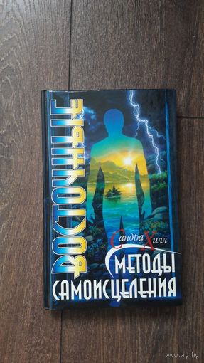 Методы самоисцеления