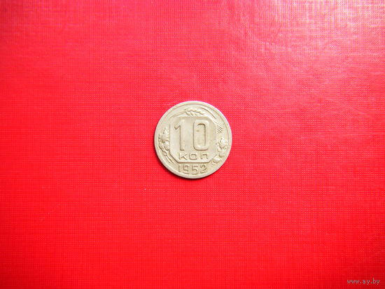 10 копеек 1952г.