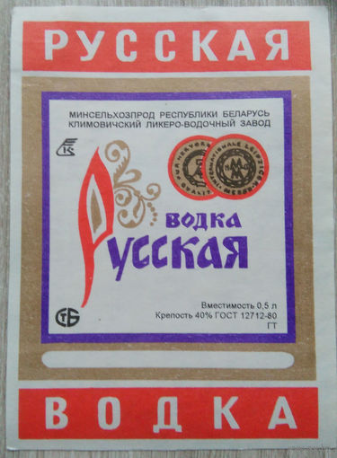 Этикетка.Водка.Климовичский ЛВЗ.00375 Б.