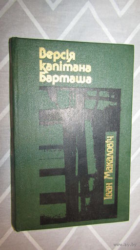 И.Макалович"Версия капитана Барташа"\16