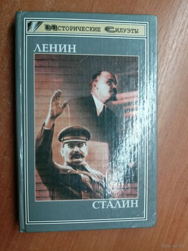 Георг фон Раух "Ленин", Густав Хильгер "Сталин" из серии "Исторические силуэты"