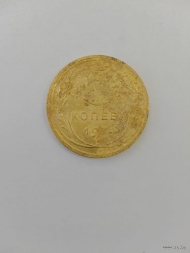 5 копеек 1934