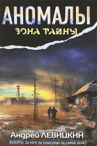 Аномалы. Тайная книга .Андрей Левицкий