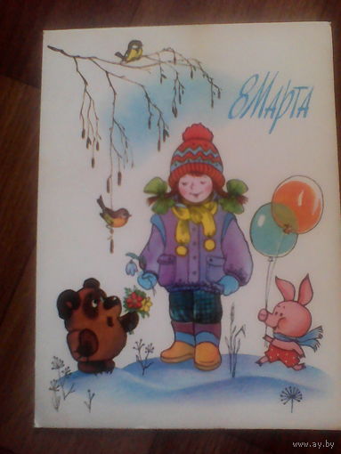 Открытка 8 марта.Худ.Жебелева.1987 год
