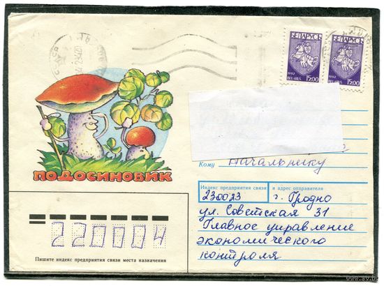Беларусь. Конверт п.п.  Гриб подосиновик. Штемпель Гродно 1994