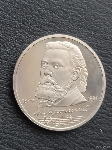 1 рубль 1989. ПРУФ. М. Мусоргский