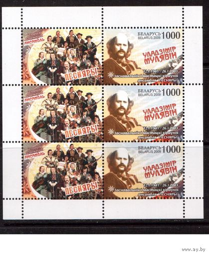 Беларусь-2009,(Мих.755) м/л В.Мулявин