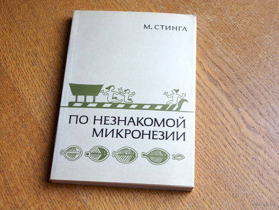 Стингл М. По незнакомой Микронезии.
