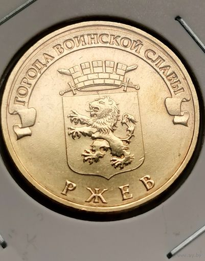 558. 10 рублей 2011 г. Ржев