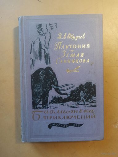 В.Обручев. Плутония. Земля Санникова. Библиотека приключений