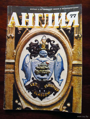 Журнал Англия Номер 77 1-1981