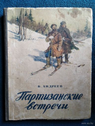 В. Андреев Партизанские встречи 1955 год