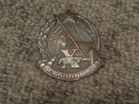 Значок 10 лет Октябрьской революции