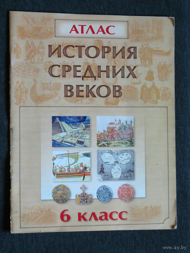 Атлас История средних веков 6 класс