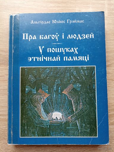 Альгірдас Юліюс Грэймас. Пра багоў і людзей. У пошуках этнічнай памяці