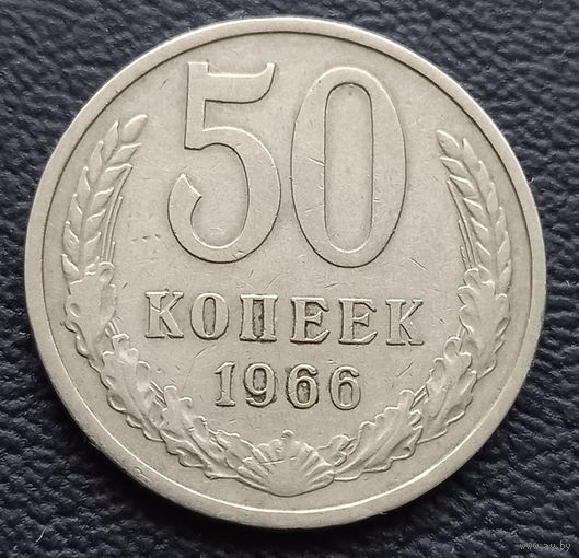 50 копеек 1966