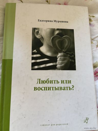 Мурашова любить или воспитывать