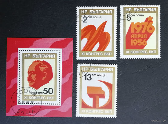 Болгария 1976 г. 11-й Съезд БКП. Болгарской Коммунистической Партии, полная серия из 3 марок + Блок #0198-Л1P13