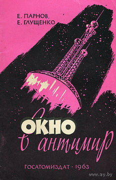 Парнов. Окно в антимир