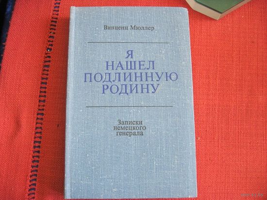 В. Мюллер. Я нашел подлинную Родину. 1974 г.