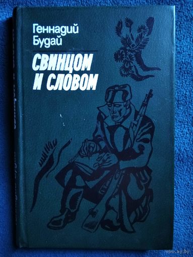 Геннадий Будай Свинцом и словом