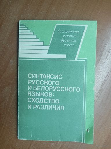 Мария Конюшкевич, Михаил Корчиц, Валентина Лещенко "Синтаксис русского и белорусского языков: сходство и различия"