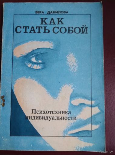 Вера  Данилова. Как стать собой. Психотехника индивидуальности.