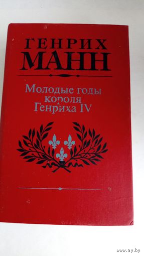 Генрих Манн. Молодые годы короля Генриха 4.