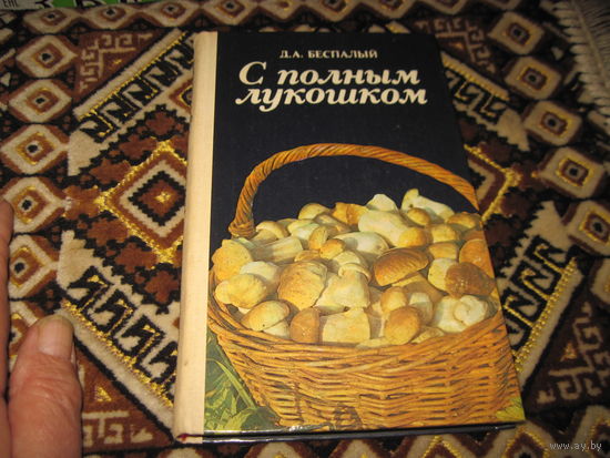 Беспалый Д.А. С полным лукошком. Записки грибника. 1985 г.