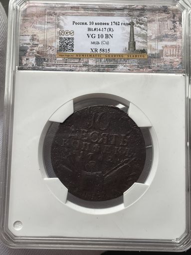 10 копеек 1762 года. "КОПЪЕКЪ". Медь. Гурт сетчатый.(R).