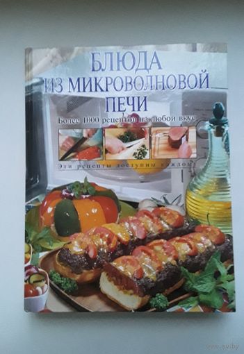 Книга  блюда из микроволновой печи