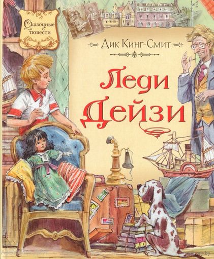 Леди Дейзи. Сказочная повесть для детей. Дик Кинг-Смит. Художник Вадим Челак ///
