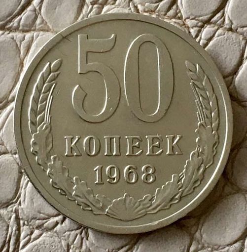 50 копеек 1968 года.
