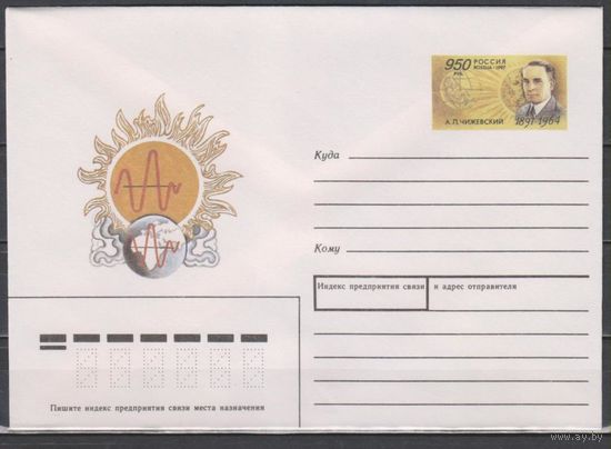Россия. ХМКОМ 53. 1997.01.09.950р.100 лет А.Л.Чижевскому.