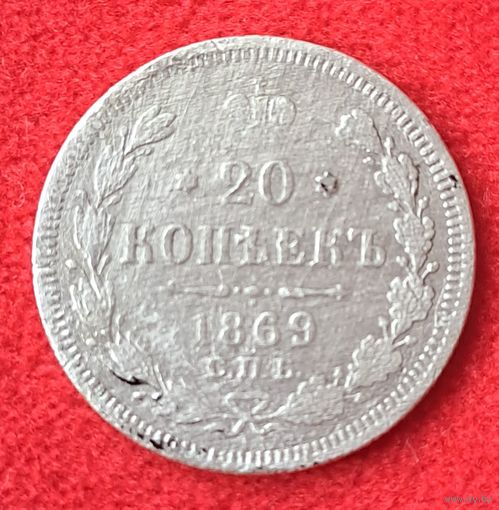 20 копеек 1869