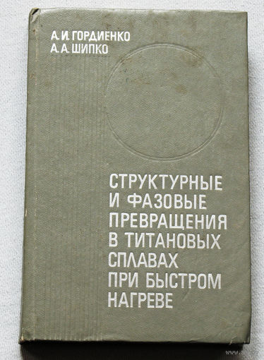 Структурные и фазовые превращения в титановых сплавах при быстром нагреве.
