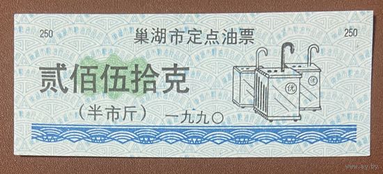 Билеты на нефтяные объекты города Чаоху 1990 год. Китай. С рубля без МЦ.