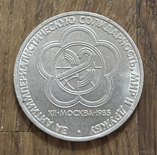 1 Юбилейный Рубль СССР 1985г.Мир и Дружба.