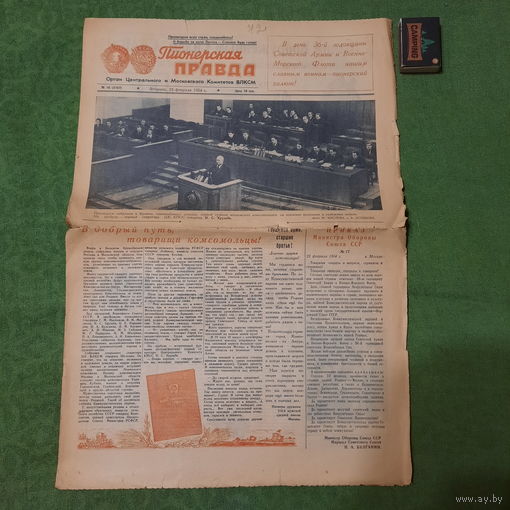 Пионерская Правда 23 февраля 1954 года и 26 февраля того же года (2 экз.)