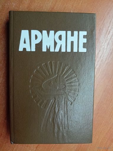 Сборник "Армяне"