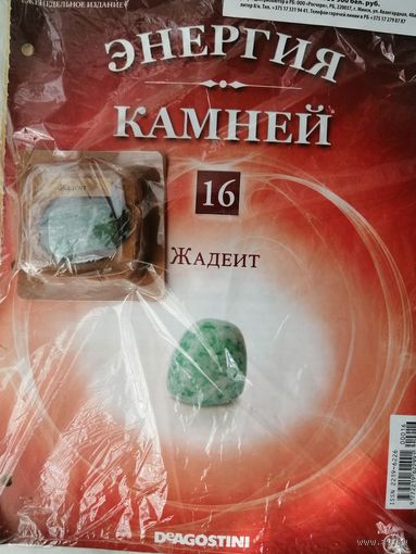 ЭК N16 Жадеит
