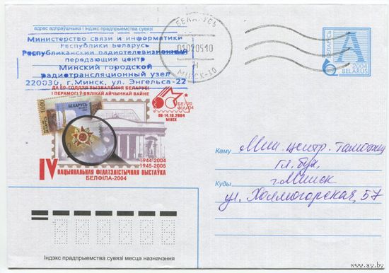 2004. Конверт, прошедший почту "IV Национальная филателистическая выставка Белфила-2004"