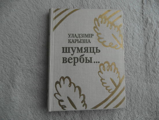 Карызна У. Шумяць вербы. Автограф автора. 1982 г.