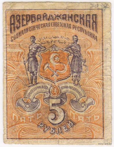 5 рублей  Азербайджан Азербайджанская ССР