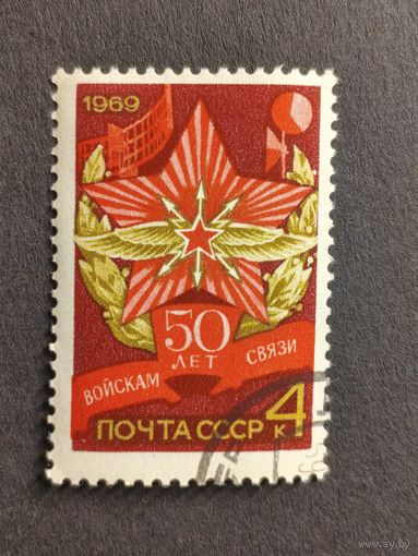 1969 СССР. 50-летие Войскам связи Советской Армии. Полная серия