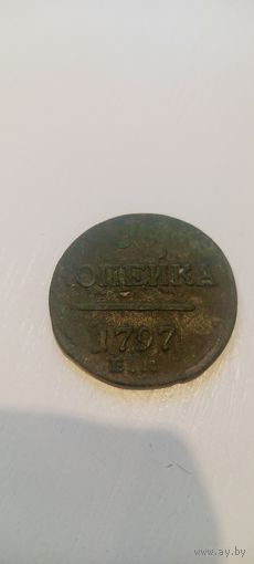 1 копейка 1797