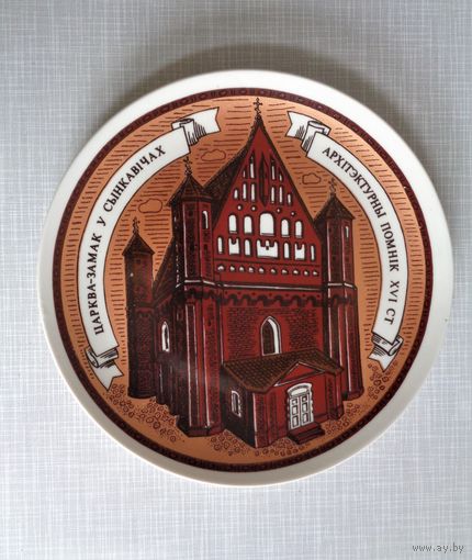 Тарелка настенная МФЗ Царква-замак у Сынкавiчах
