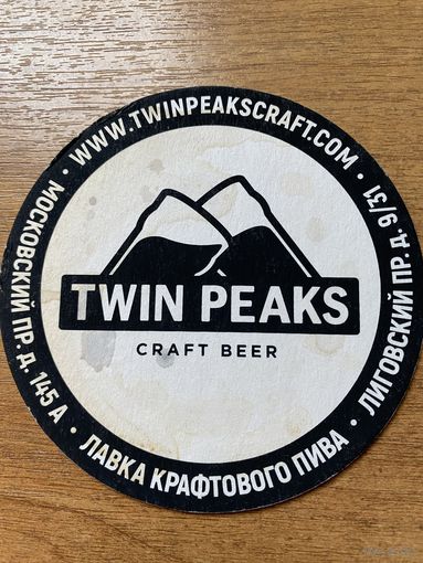Подставка под пиво Twin Peaks /Россия/ No 2