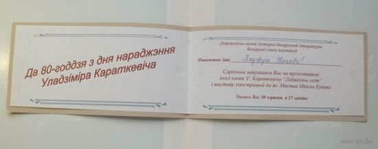 Уладзiмiр Караткевiч запрашэнне  Мiнск 2010 г