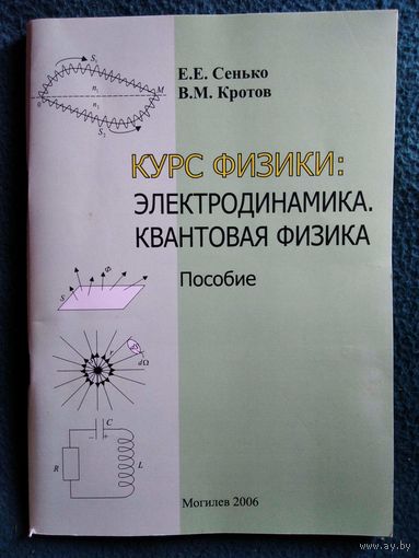 Е.Е. Сенько и др. Курс физики: электродинамика. Квантовая физика. Пособие